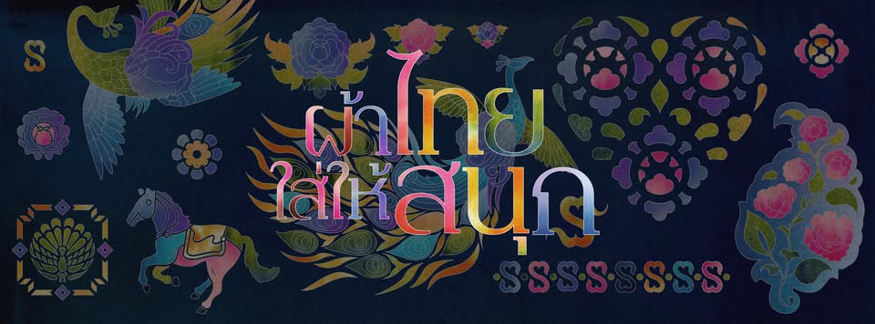 ผ้าไทยใส่สนุก รณรงค์สวมใส่ผ้าไทย สืบสานอนุรักษ์ศิลป์ผ้าถิ่นไทย ดำรงไวในแผ่นดิน