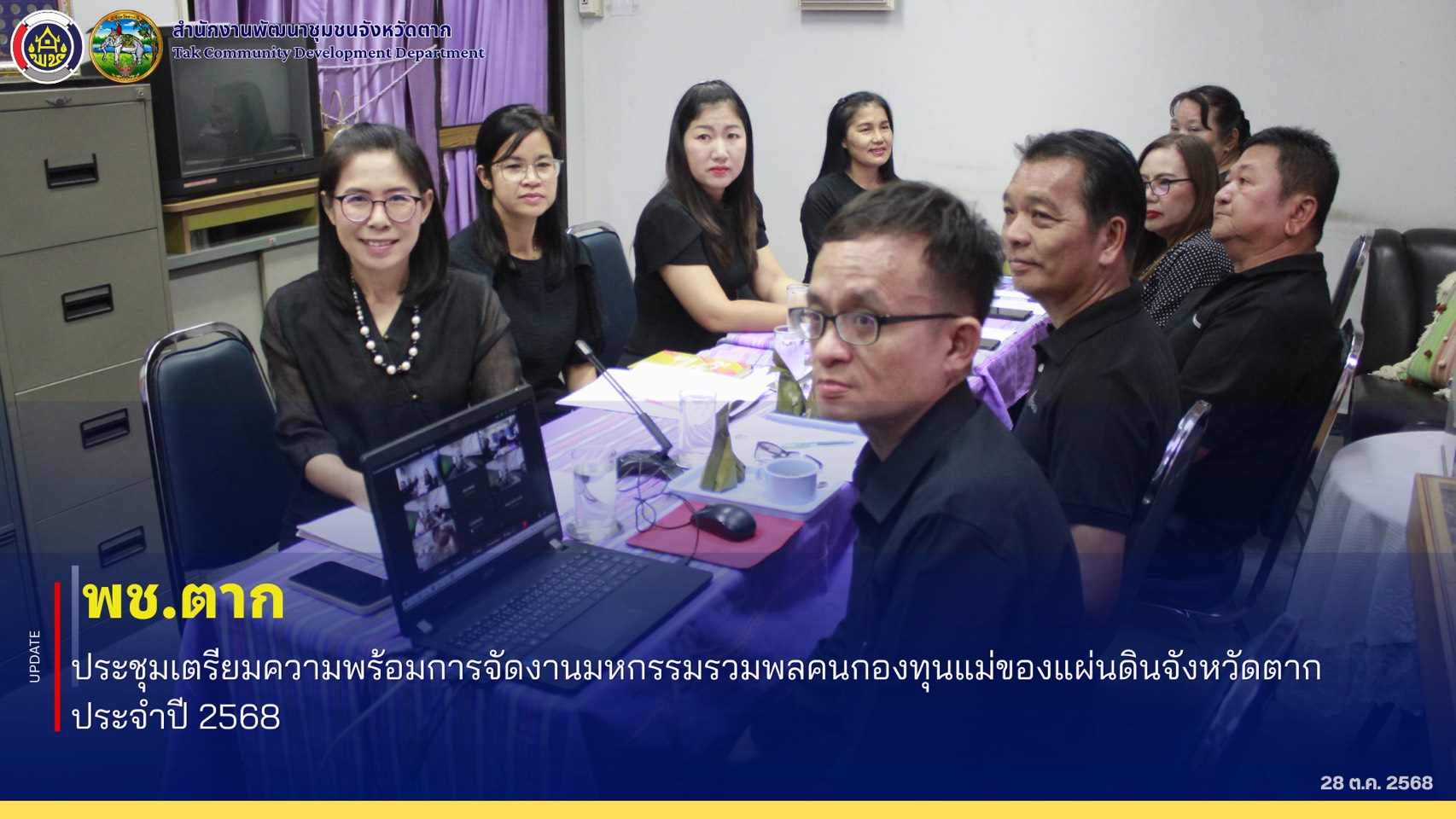 🌈 พช.ตาก : ประชุมเตรียมความพร้อมการจัดงานมหกรรมรวมพลคนกองทุนแม่ของแผ่นดินจังหวัดตาก ประจำปี 2568