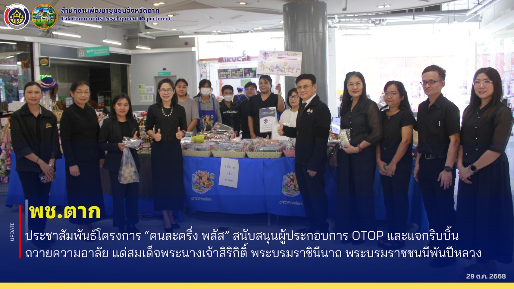 🌈 พช.ตาก : ประชาสัมพันธ์โครงการ “คนละครึ่ง พลัส” สนับสนุนผู้ประกอบการ OTOP และแจกริบบิ้นถวายความอาลัย แด่สมเด็จพระนางเจ้าสิริกิติ์ พระบรมราชินีนาถ พระบรมราชชนนีพันปีหลวง