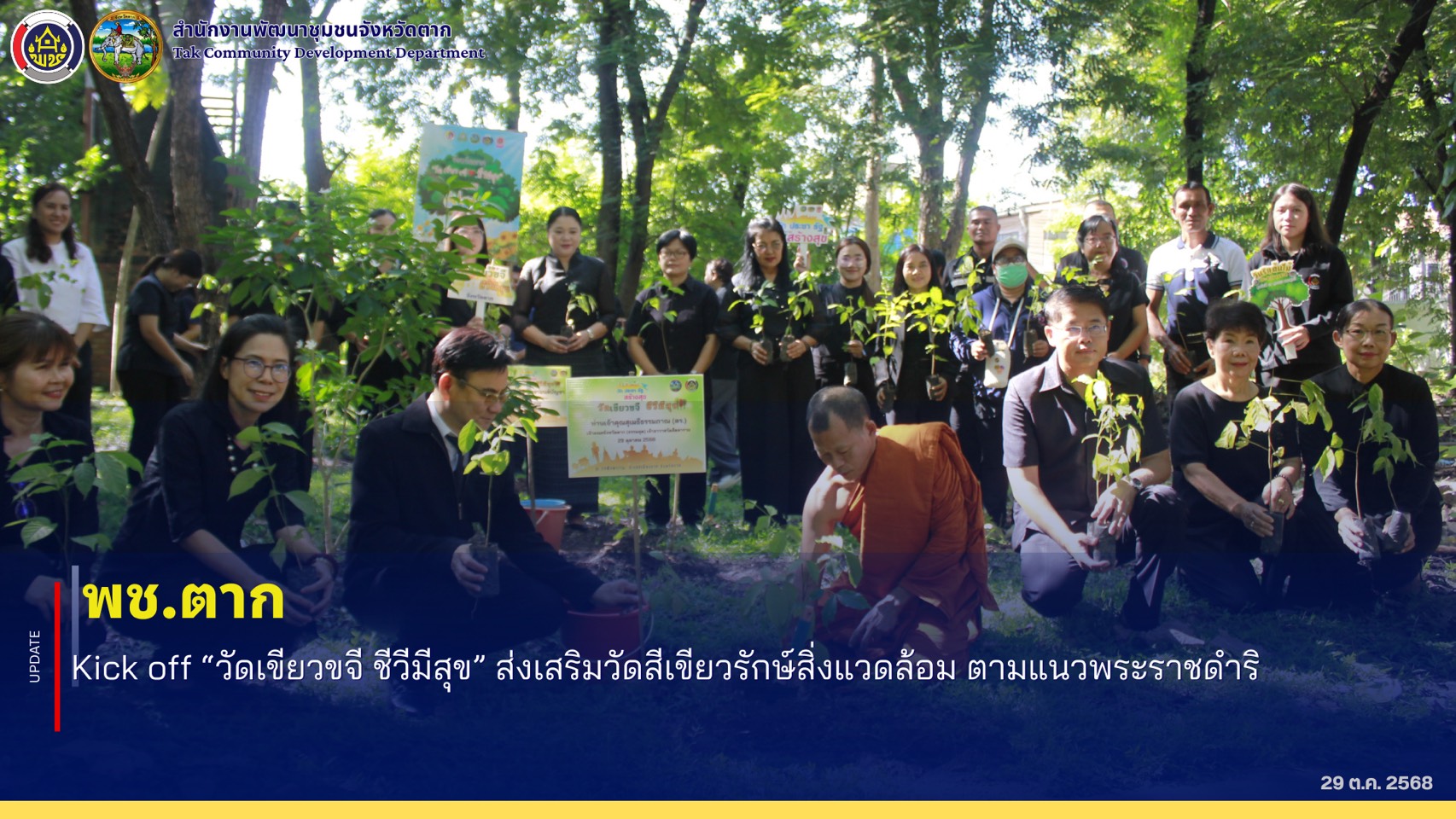 🪴 พช.ตาก Kick off “วัดเขียวขจี ชีวีมีสุข” ส่งเสริมวัดสีเขียวรักษ์สิ่งแวดล้อม ตามแนวพระราชดำริ