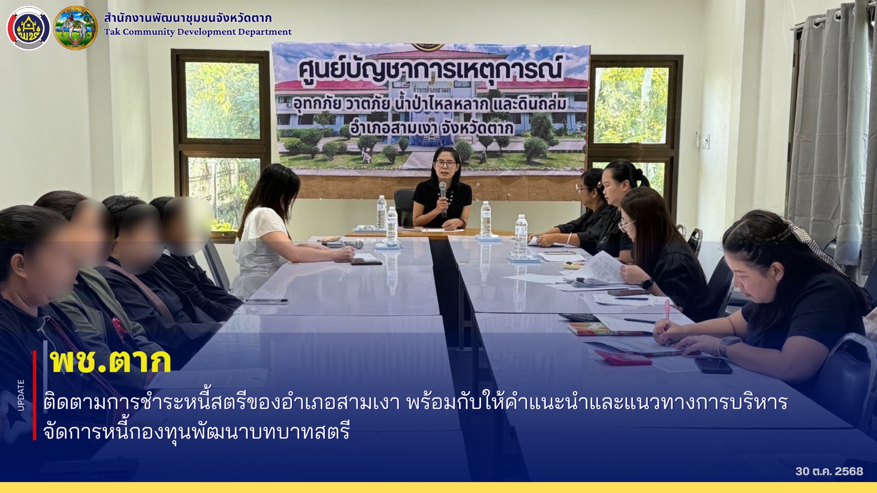 🌈 พช.ตาก : ติดตามการชำระหนี้สตรีของอำเภอสามเงา พร้อมกับให้คำแนะนำและแนวทางการบริหารจัดการหนี้กองทุนพัฒนาบทบาทสตรี 