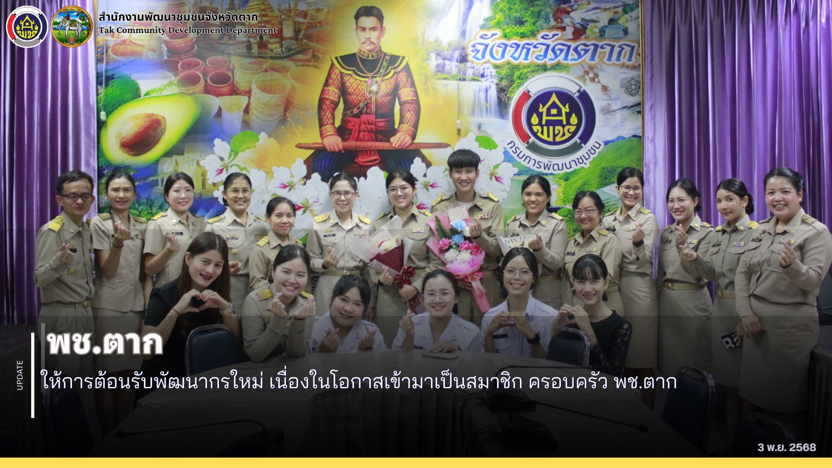 🌈 พช.ตาก : ให้การต้อนรับพัฒนากรใหม่ เนื่องในโอกาสเข้ามาเป็นสมาชิก ครอบครัว พช.ตาก