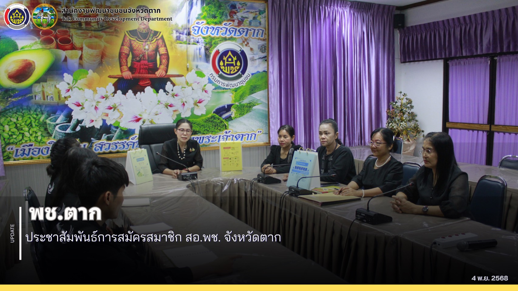 🌈 พช.ตาก : ประชาสัมพันธ์การสมัครสมาชิก สอ.พช. จังหวัดตาก
