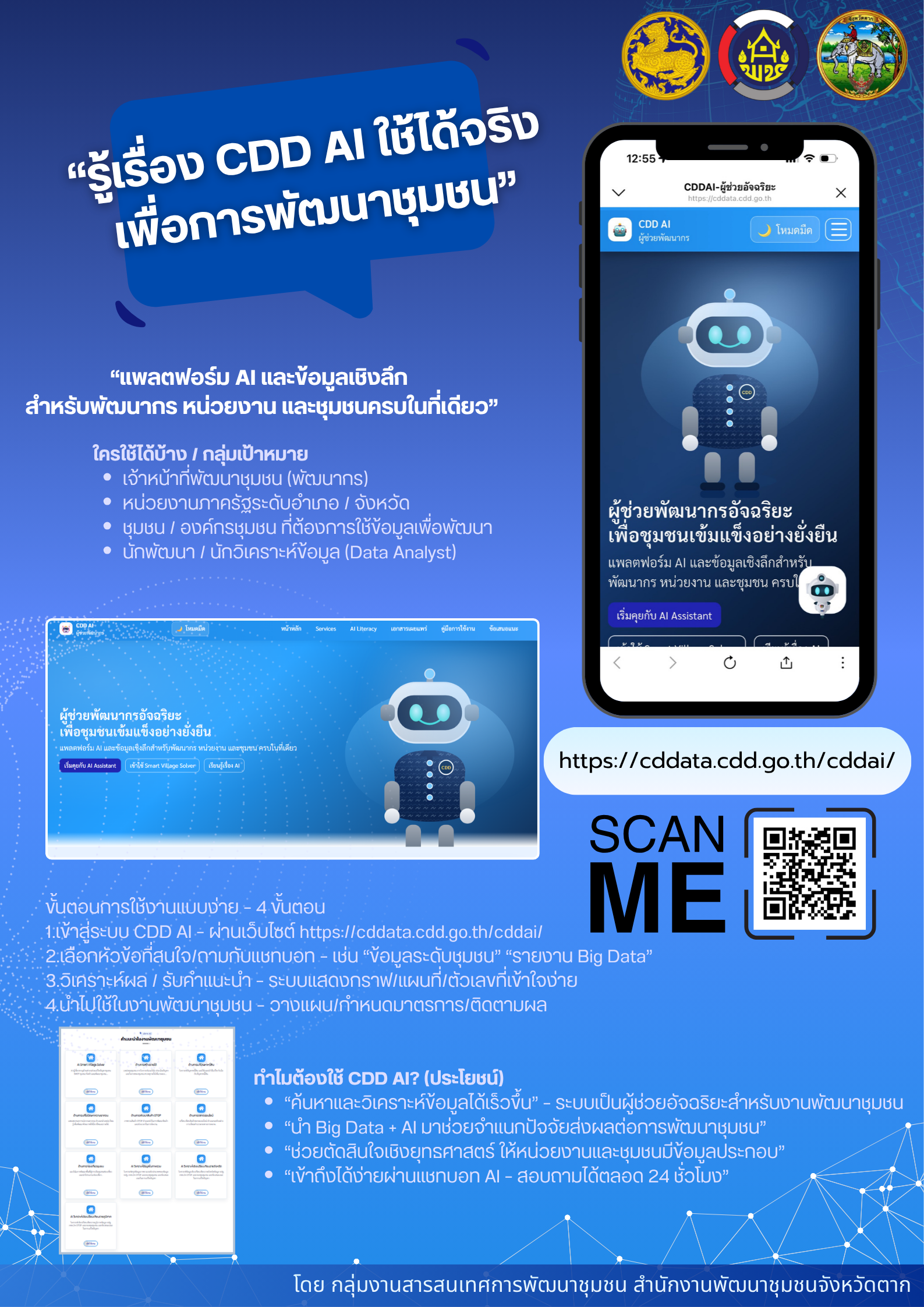 สำนักงานพัฒนาชุมชนจังหวัดตาก เชิญชวนเรียนรู้และใช้งานระบบ CDD AI