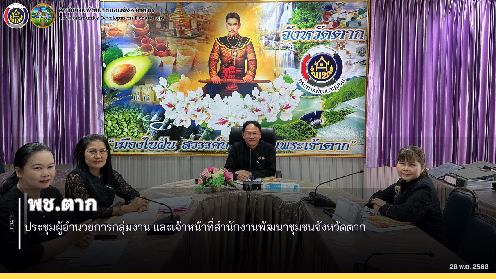 🌈 พช.ตาก : ประชุมผู้อำนวยการกลุ่มงาน และเจ้าหน้าที่สำนักงานพัฒนาชุมชนจังหวัดตาก