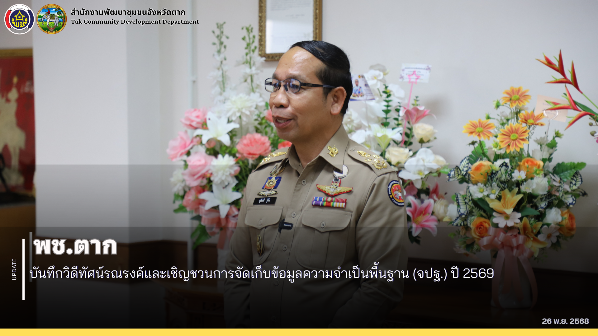 🌈 พช.ตาก : บันทึกวิดีทัศน์รณรงค์และเชิญชวนการจัดเก็บข้อมูลความจำเป็นพื้นฐาน (จปฐ.) ปี 2569