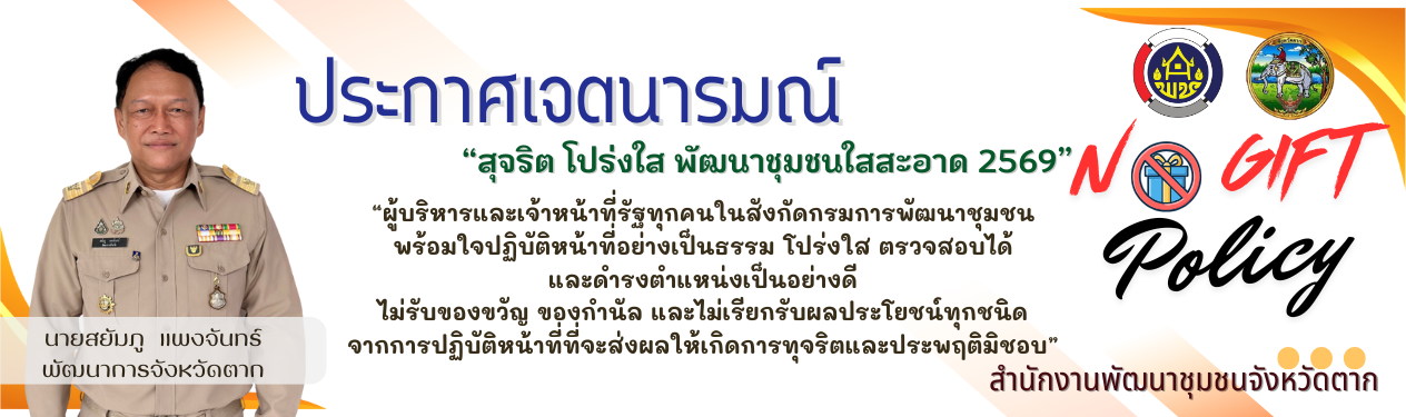ประกาศนโยบายสุจริต