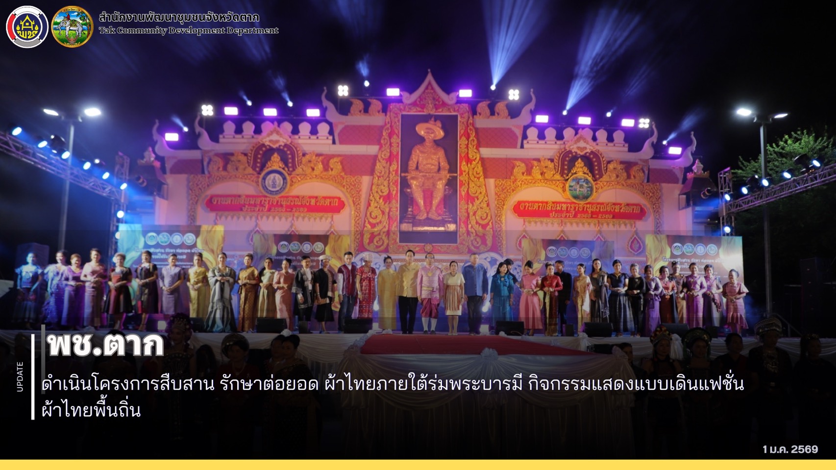 🌈 พช.ตาก :  ดำเนินโครงการสืบสาน รักษาต่อยอด ผ้าไทยภายใต้ร่มพระบารมี กิจกรรมแสดงแบบเดินแฟชั่นผ้าไทยพื้นถิ่น