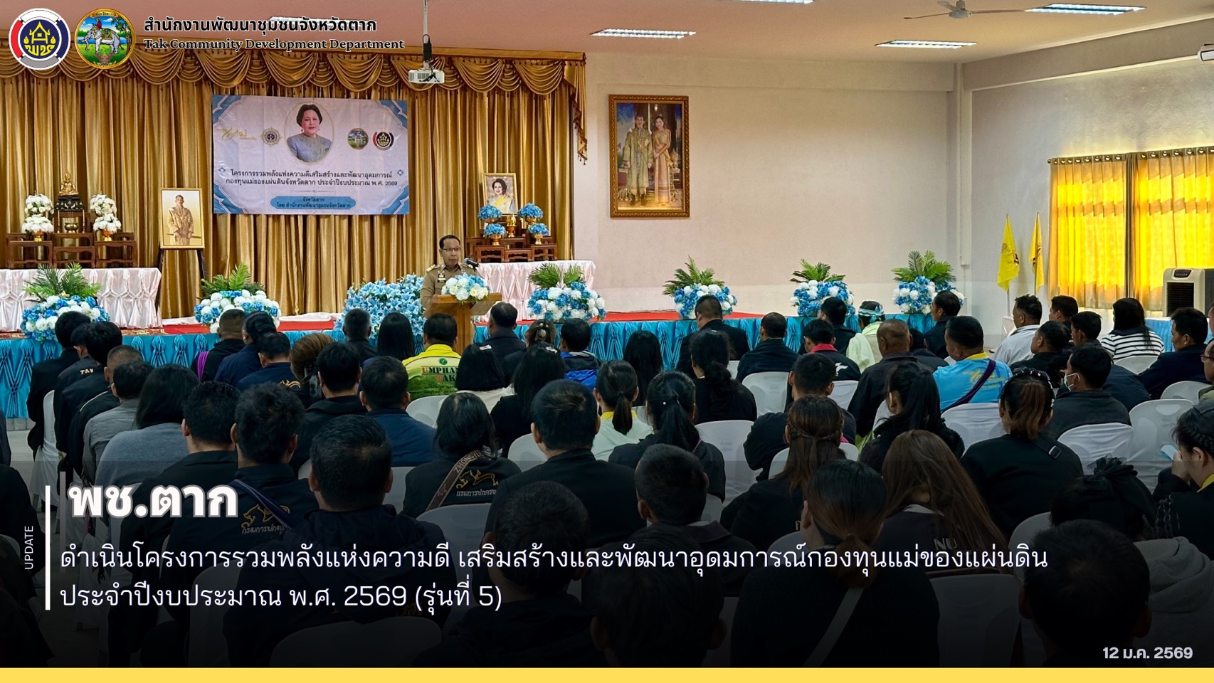 🌈 พช.ตาก : ดำเนินโครงการรวมพลังแห่งความดี เสริมสร้างและพัฒนาอุดมการณ์กองทุนแม่ของแผ่นดิน ประจำปีงบประมาณ พ.ศ. 2569 (รุ่นที่ 5) 