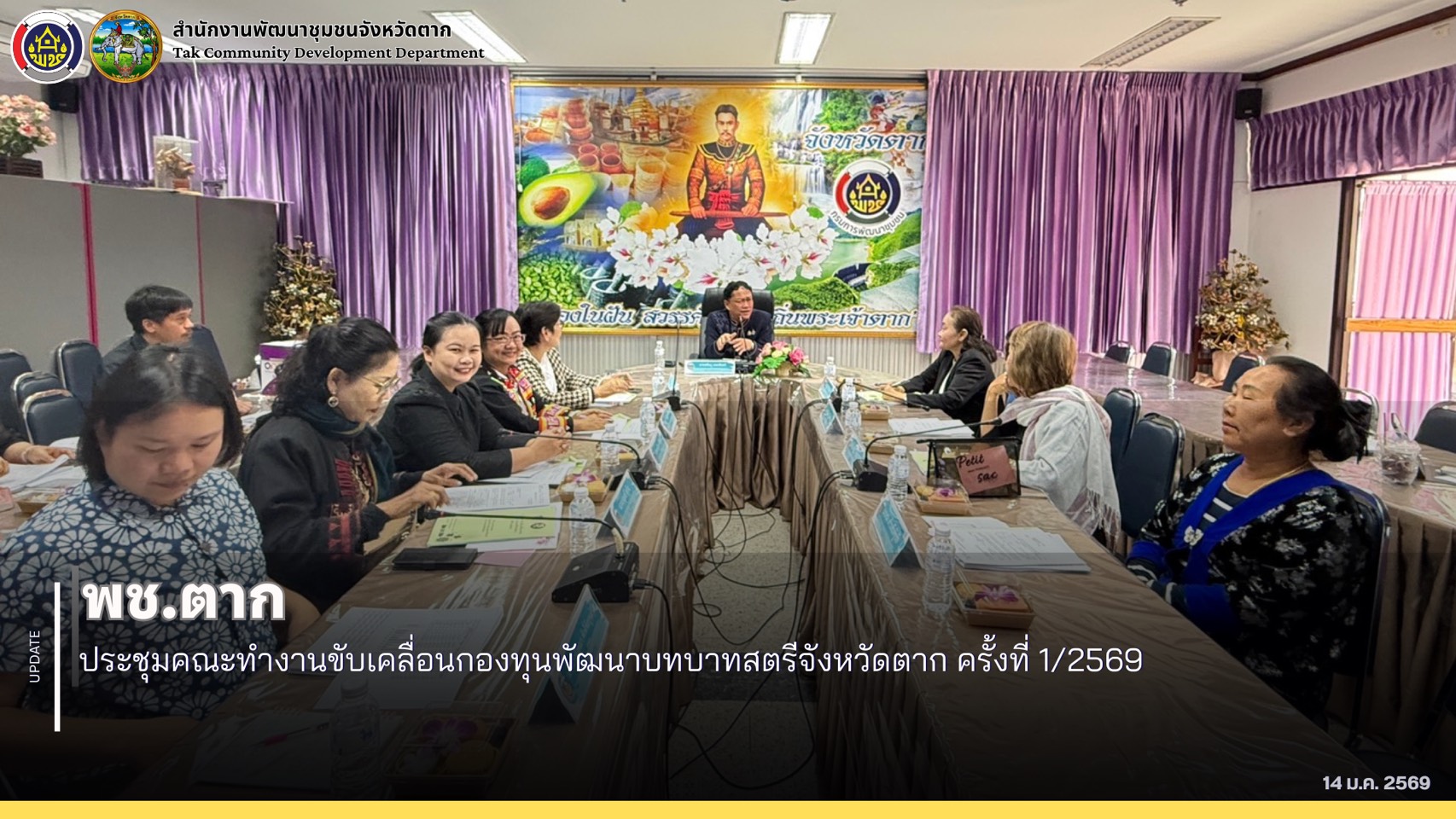 🌈 พช.ตาก : ประชุมคณะทำงานขับเคลื่อนกองทุนพัฒนาบทบาทสตรีจังหวัดตาก ครั้งที่ 1/2569