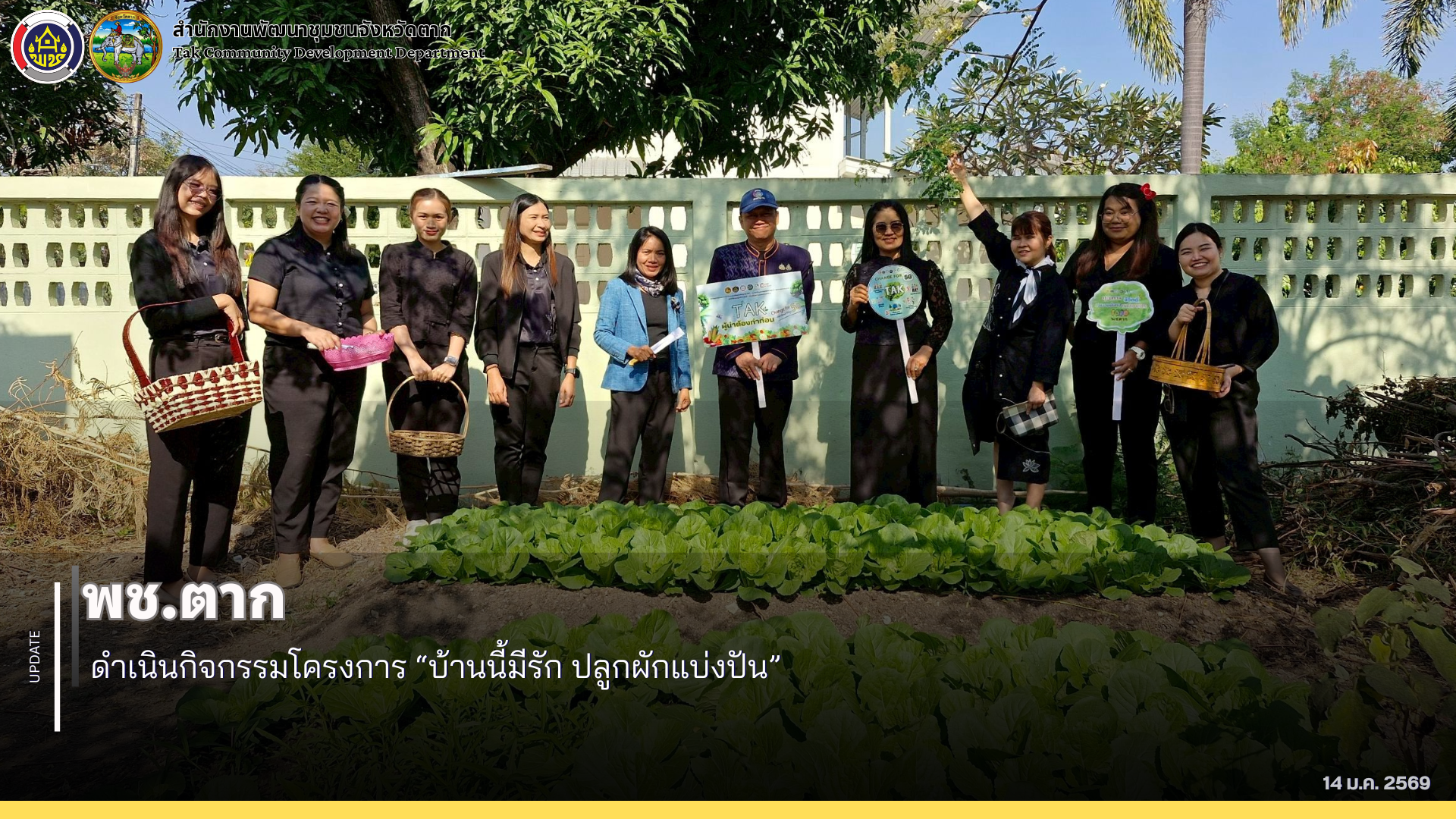 🌈 พช.ตาก : ดำเนินกิจกรรมโครงการ “บ้านนี้มีรัก ปลูกผักแบ่งปัน”