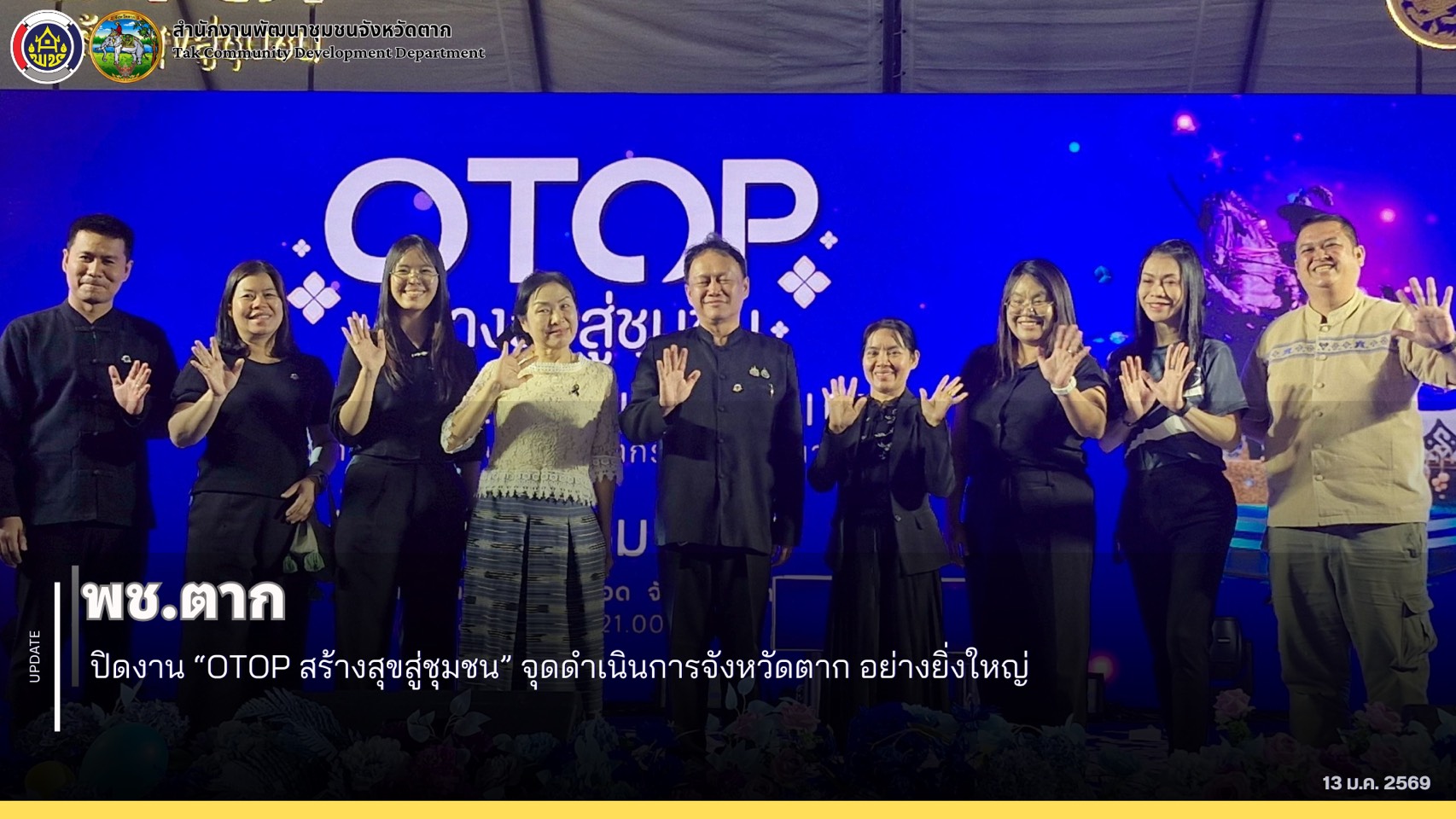 🏡 พช.ตาก : ร่วมปิดงาน “OTOP สร้างสุขสู่ชุมชน” จุดดำเนินการจังหวัดตาก อย่างยิ่งใหญ่ 🏡