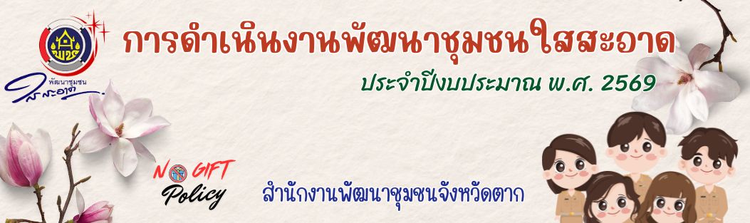 การดำเนินงานพัฒนาชุมชนใสสะอาด