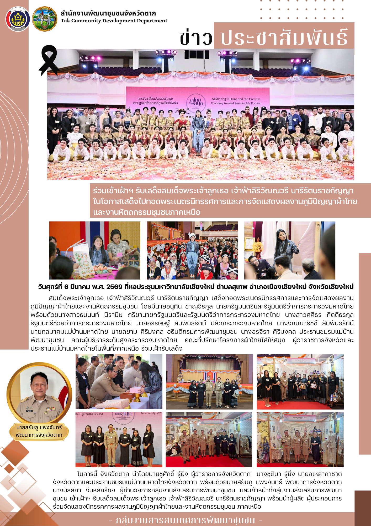 🌈 พช.ตาก : ร่วมเข้าเฝ้าฯ รับเสด็จสมเด็จพระเจ้าลูกเธอ เจ้าฟ้าสิริวัณณวรี นารีรัตนราชกัญญา ในโอกาสเสด็จไปทอดพระเนตรนิทรรศการและการจัดแสดงผลงานภูมิปัญญาผ้าไทยและงานหัตถกรรมชุมชนภาคเหนือ