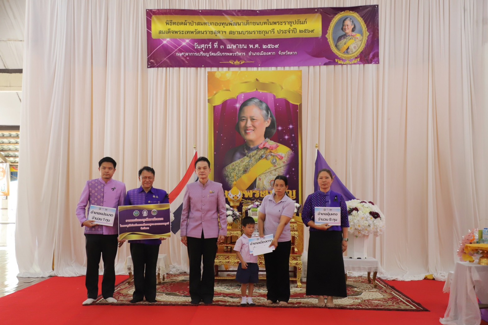 🌈 พช.ตาก : จัดพิธีทอดผ้าป่ากองทุนพัฒนาเด็กชนบท ในพระราชูปถัมภ์ สมเด็จพระเทพรัตนราชสุดาฯ สยามบรมราชกุมารี ประจำปี 2569