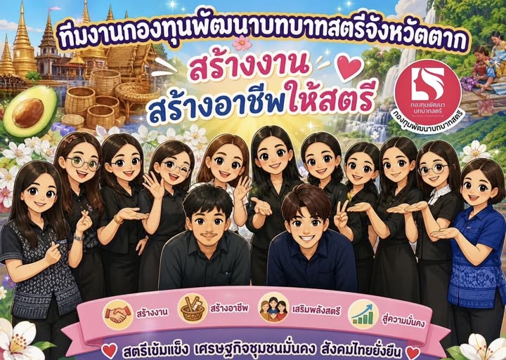 กองทุนพัฒนาบทบาทสตรีจังหวัดตาก