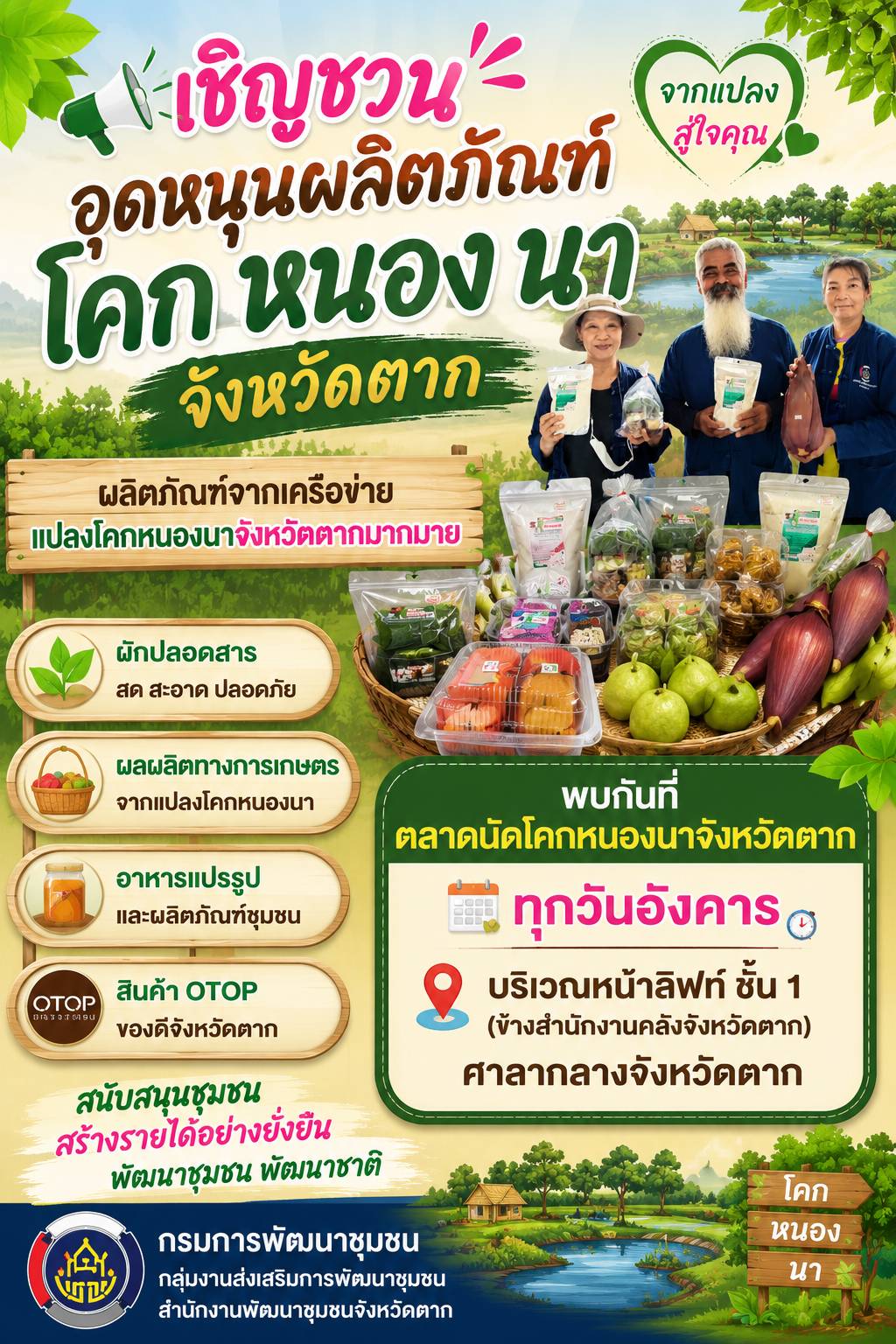 🌿🥬 เชิญชวนอุดหนุนสินค้า “โคก หนอง นา จังหวัดตาก” จากแปลง…สู่ใจคุณ 💚