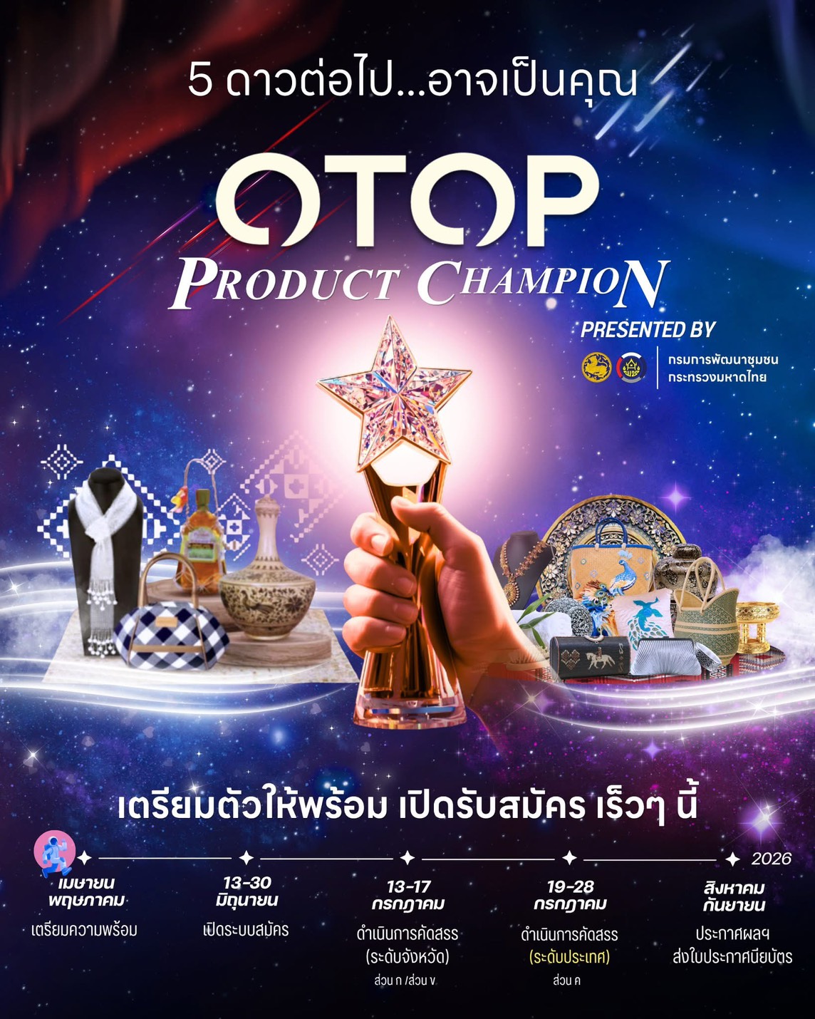 การคัดสรร “สุดยอดหนึ่งตำบล หนึ่งผลิตภัณฑ์ไทย ปี พ.ศ. 2569”   (OTOP Product Champion : OPC)