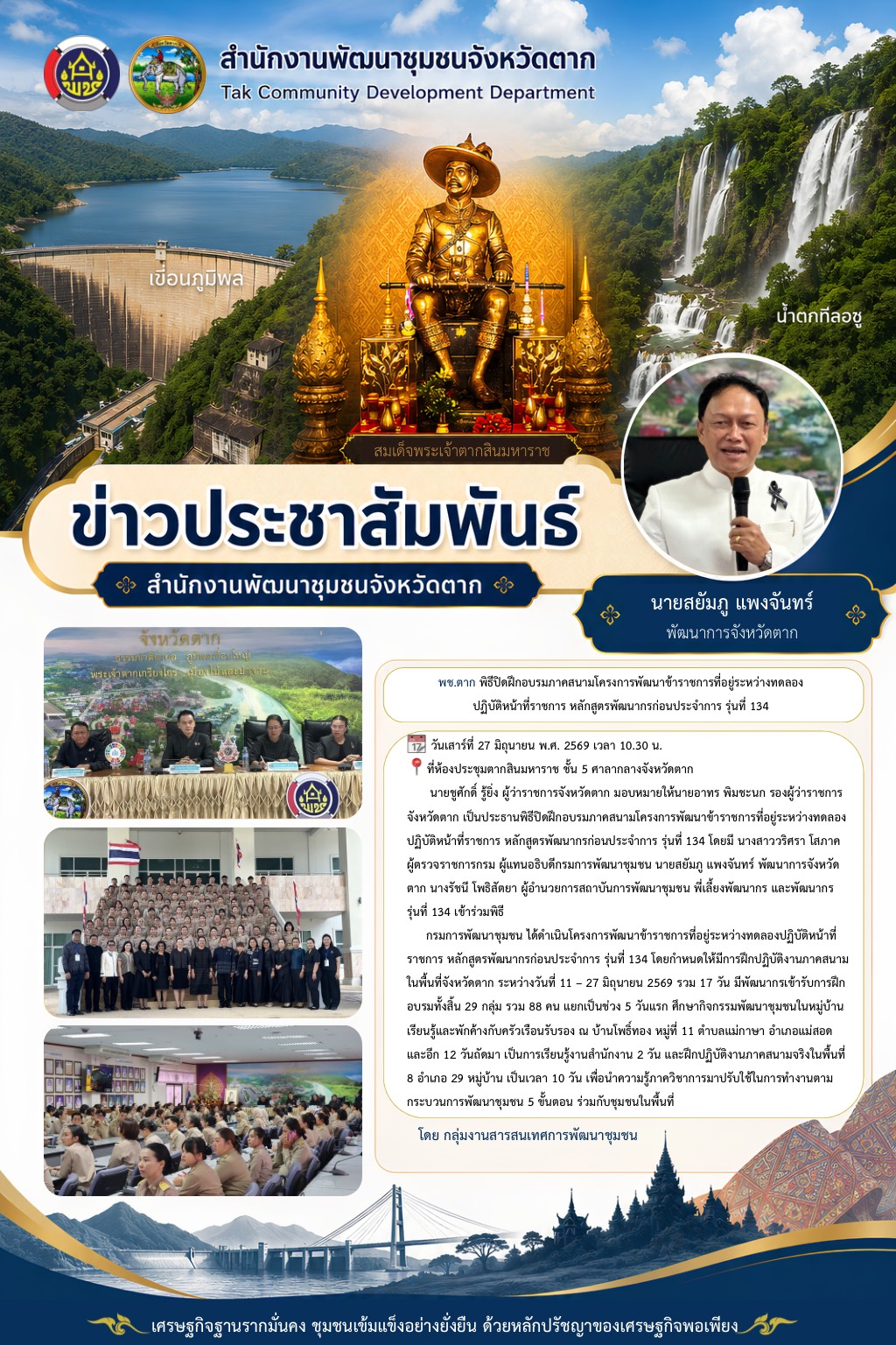 🌈 พช.ตาก : พิธีปิดฝึกอบรมภาคสนามโครงการพัฒนาข้าราชการที่อยู่ระหว่างทดลองปฏิบัติหน้าที่ราชการ หลักสูตรพัฒนากรก่อนประจำการ รุ่นที่ 134