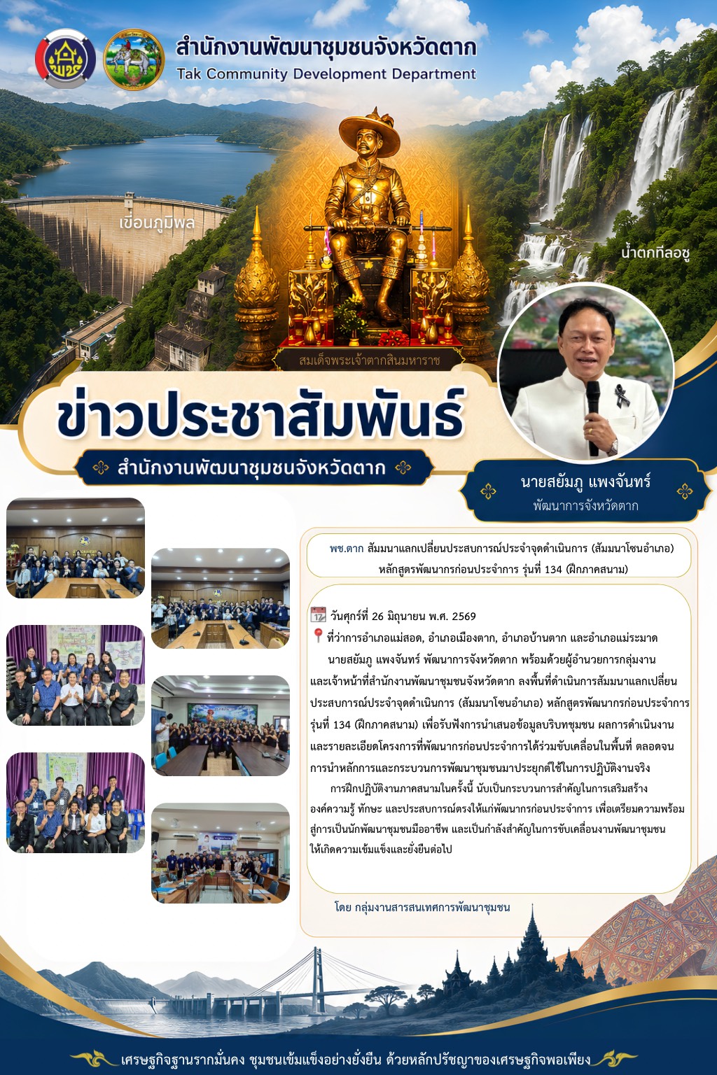 🌈 พช.ตาก : สัมมนาแลกเปลี่ยนประสบการณ์ประจำจุดดำเนินการ (สัมมนาโซนอำเภอ) หลักสูตรพัฒนากรก่อนประจำการ รุ่นที่ 134 (ฝึกภาคสนาม)
