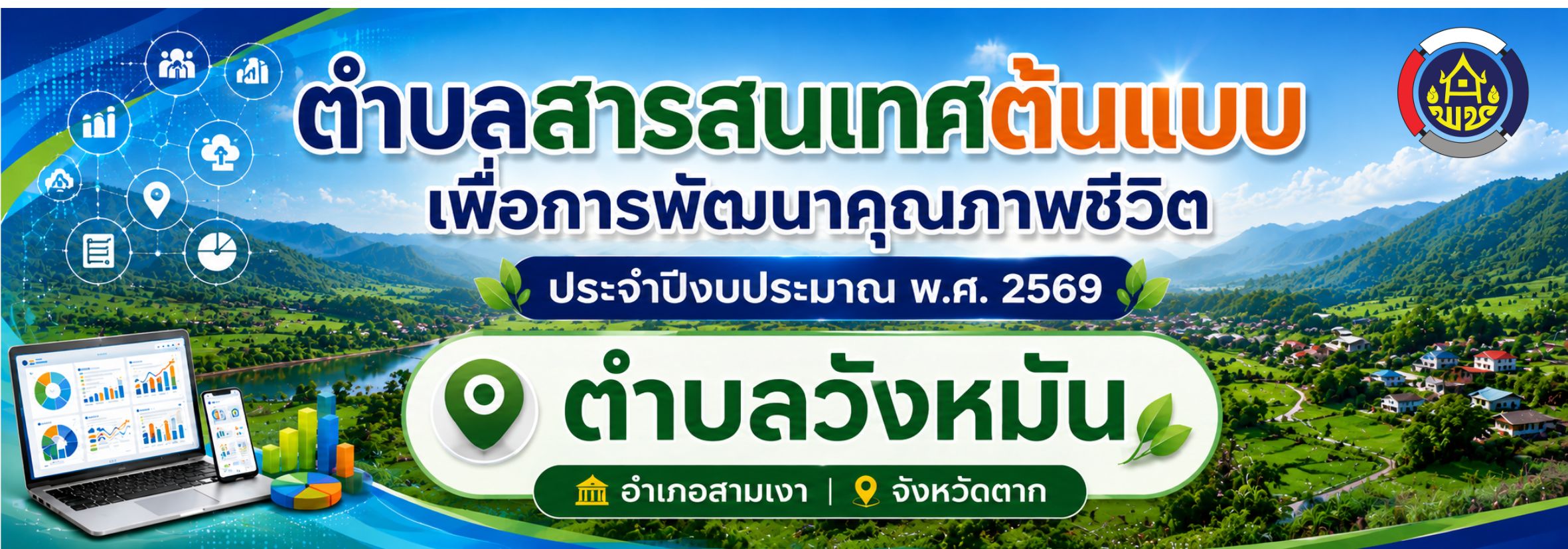 ตำบลสารสนเทศ ปีงบประมาณ พ.ศ. 2569