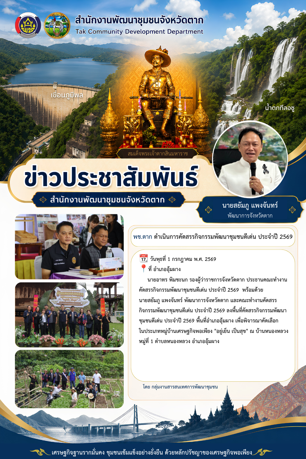 🌈 พช.ตาก : ดำเนินการคัดสรรกิจกรรมพัฒนาชุมชนดีเด่น ประจำปี 2569 อำเภออุ้มผาง