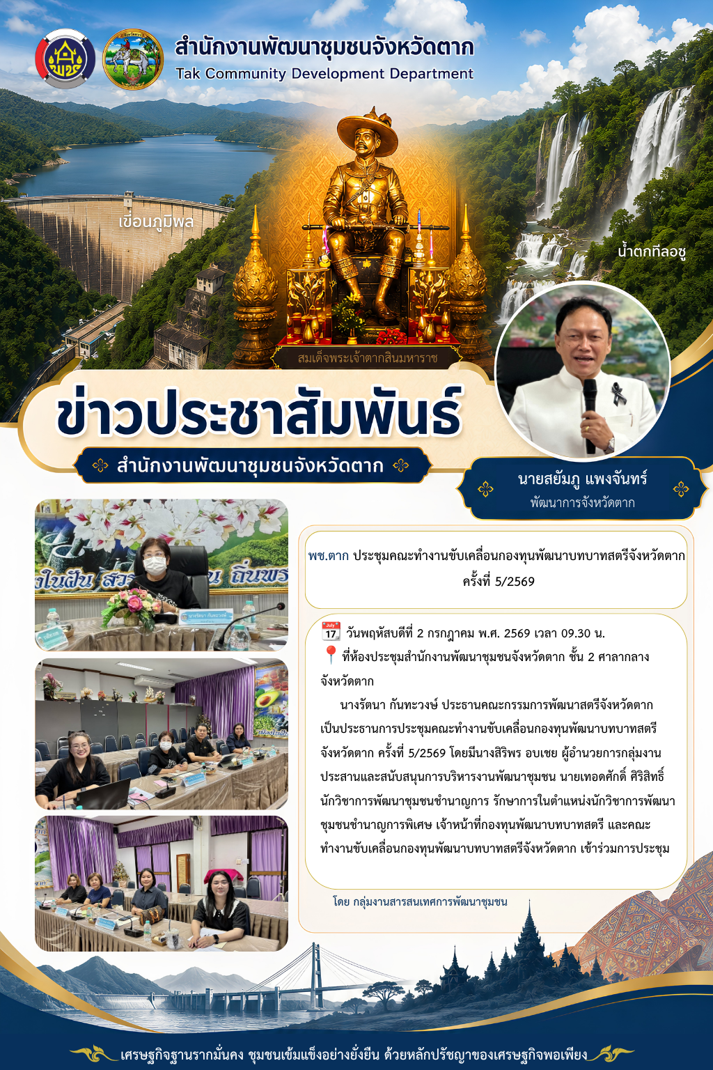 🌈 พช.ตาก : ประชุมคณะทำงานขับเคลื่อนกองทุนพัฒนาบทบาทสตรีจังหวัดตาก ครั้งที่ 5/2569 