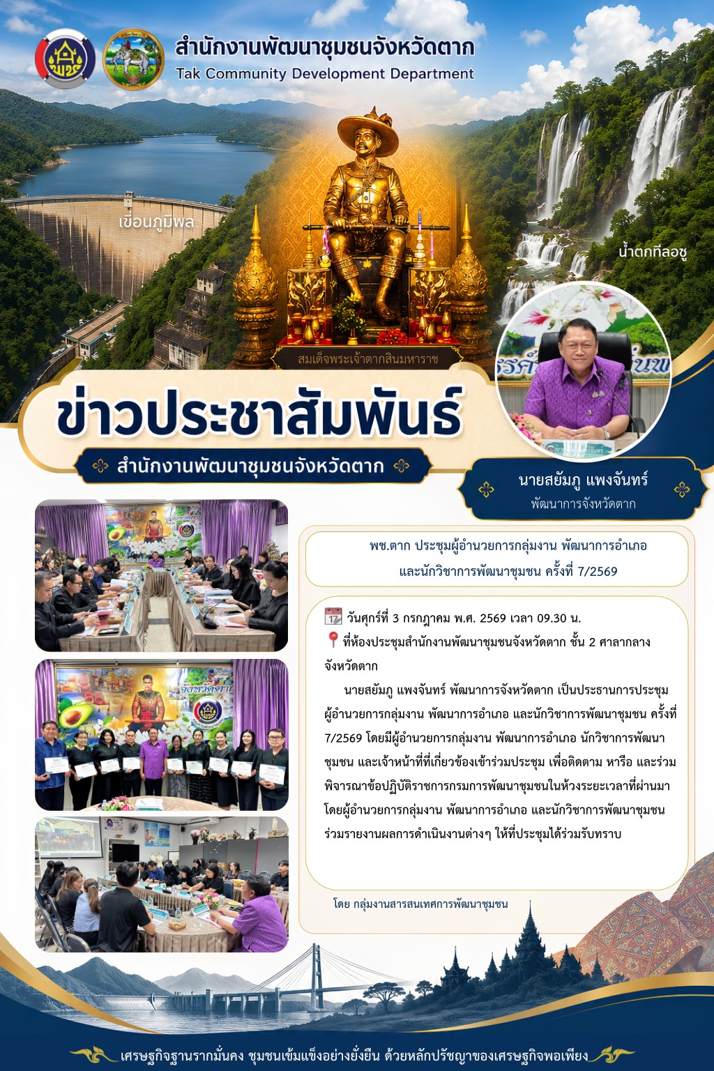 🌈 พช.ตาก : ประชุมผู้อำนวยการกลุ่มงาน พัฒนาการอำเภอ และนักวิชาการพัฒนาชุมชน ครั้งที่ 7/2569 