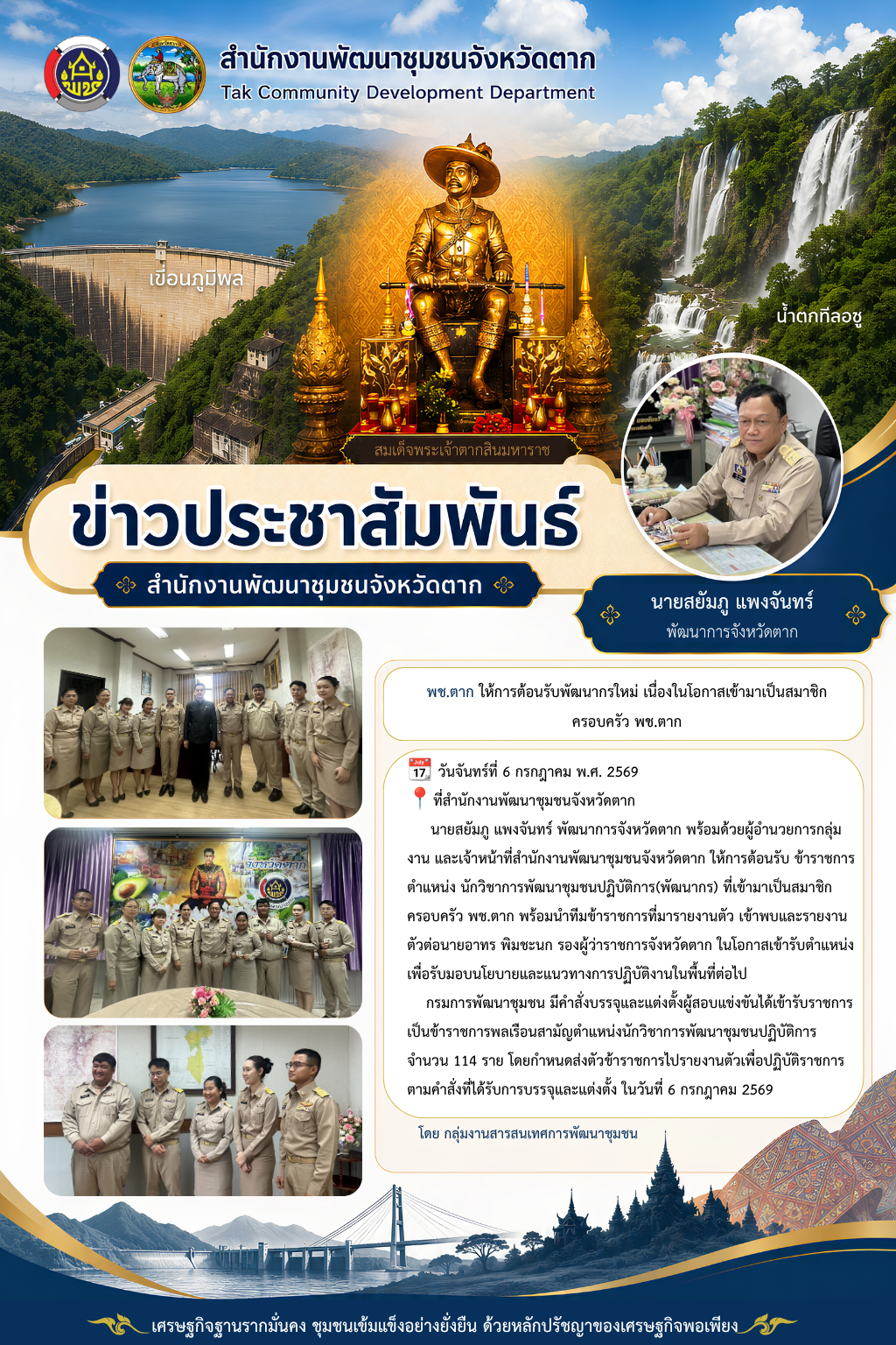 🌈 พช.ตาก : ให้การต้อนรับพัฒนากรใหม่ เนื่องในโอกาสเข้ามาเป็นสมาชิก ครอบครัว พช.ตาก