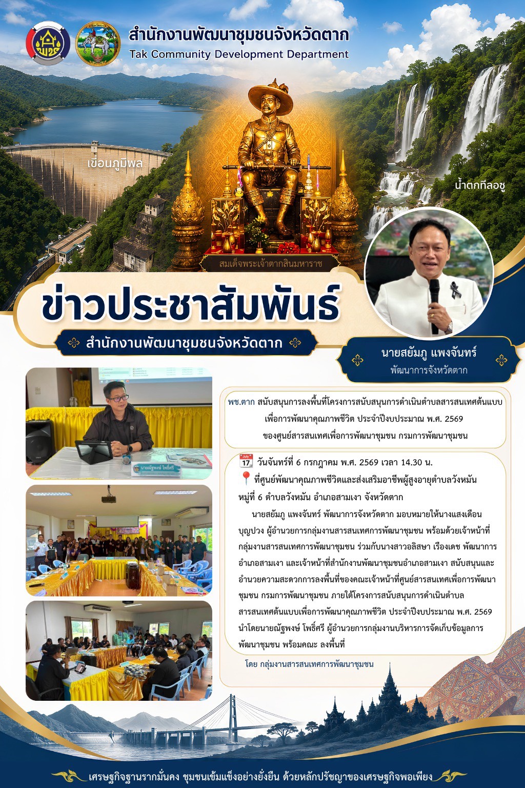 🌈 พช.ตาก : สนับสนุนการลงพื้นที่โครงการสนับสนุนการดำเนินตำบลสารสนเทศต้นแบบเพื่อการพัฒนาคุณภาพชีวิต ประจำปีงบประมาณ พ.ศ. 2569 ของศูนย์สารสนเทศเพื่อการพัฒนาชุมชน กรมการพัฒนาชุมชน