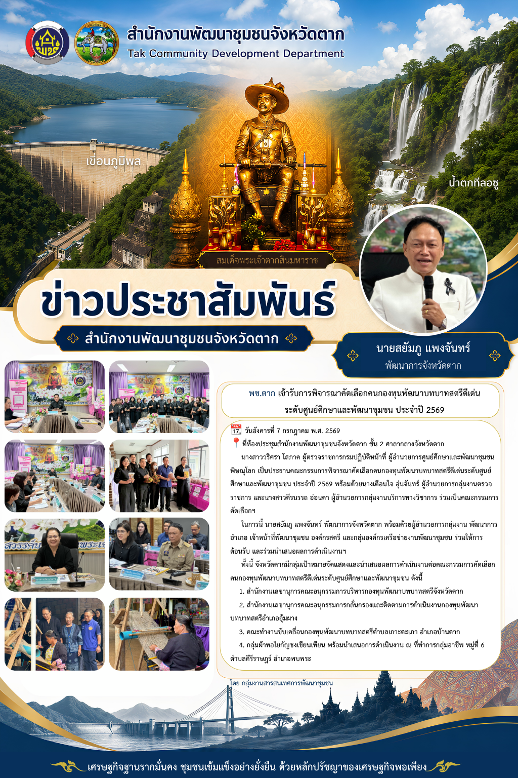 🌈 พช.ตาก : เข้ารับการพิจารณาคัดเลือกคนกองทุนพัฒนาบทบาทสตรีดีเด่นระดับศูนย์ศึกษาและพัฒนาชุมชน ประจำปี 2569
