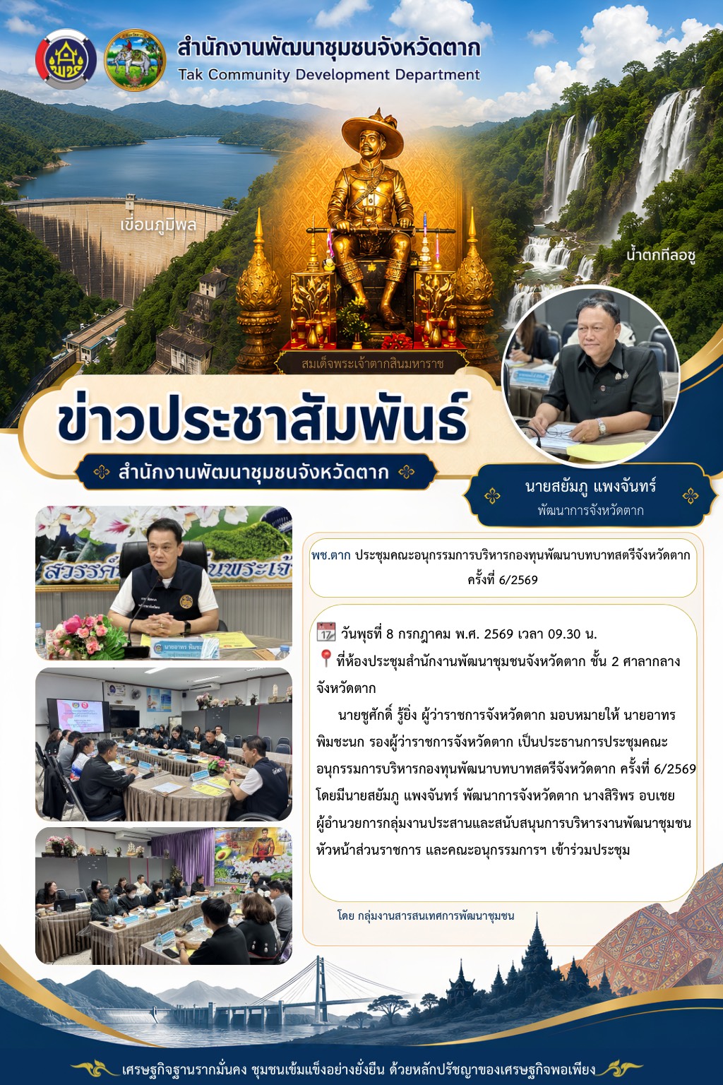 🌈 พช.ตาก : ประชุมคณะอนุกรรมการบริหารกองทุนพัฒนาบทบาทสตรีจังหวัดตาก ครั้งที่ 6/2569