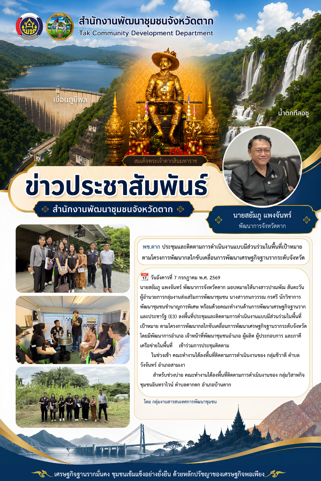 🌈 พช.ตาก : ประชุมและติดตามการดำเนินงานแบบมีส่วนร่วมในพื้นที่เป้าหมาย ตามโครงการพัฒนากลไกขับเคลื่อนการพัฒนาเศรษฐกิจฐานรากระดับจังหวัด