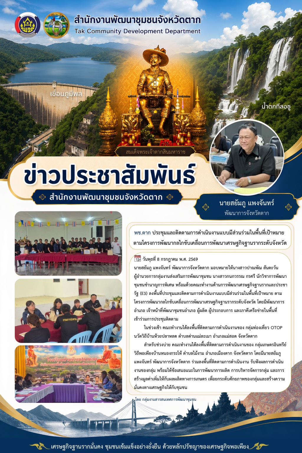 🌈 พช.ตาก : ประชุมและติดตามการดำเนินงานแบบมีส่วนร่วมในพื้นที่เป้าหมาย ตามโครงการพัฒนากลไกขับเคลื่อนการพัฒนาเศรษฐกิจฐานรากระดับจังหวัด