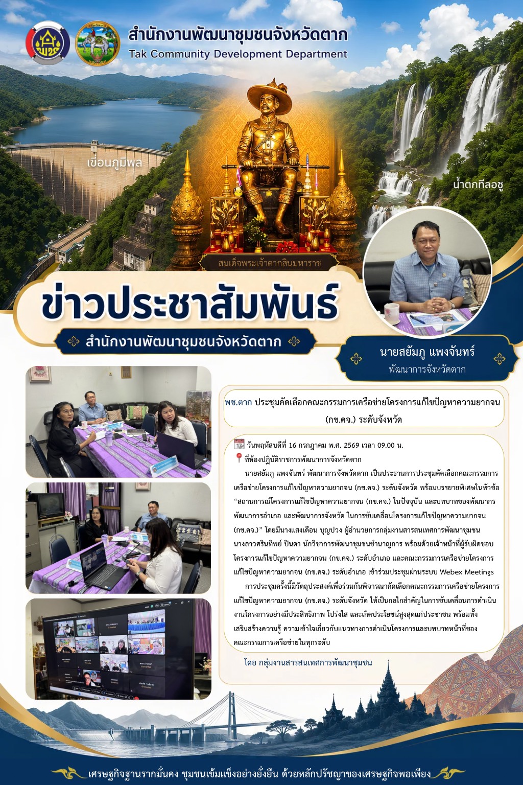 🌈 พช.ตาก : ประชุมคัดเลือกคณะกรรมการเครือข่ายโครงการแก้ไขปัญหาความยากจน (กข.คจ.) ระดับจังหวัด