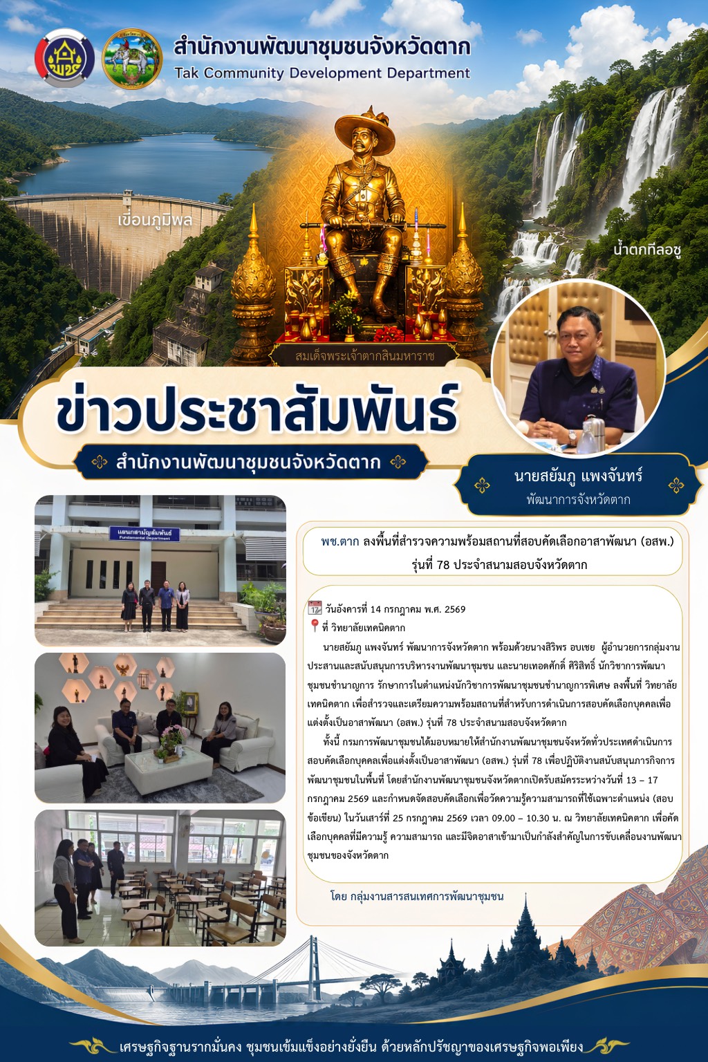 🌈 พช.ตาก : ลงพื้นที่สำรวจความพร้อมสถานที่สอบคัดเลือกอาสาพัฒนา (อสพ.) รุ่นที่ 78 ประจำสนามสอบจังหวัดตาก