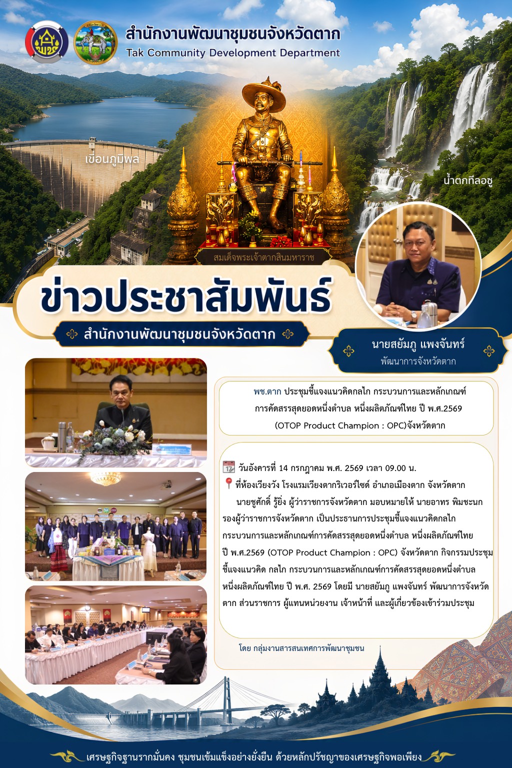 🌈 พช.ตาก : ประชุมชี้แจงแนวคิดกลไก กระบวนการและหลักเกณฑ์การคัดสรรสุดยอดหนึ่งตำบล หนึ่งผลิตภัณฑ์ไทย ปี พ.ศ.2569 (OTOP Product Champion : OPC) จังหวัดตาก