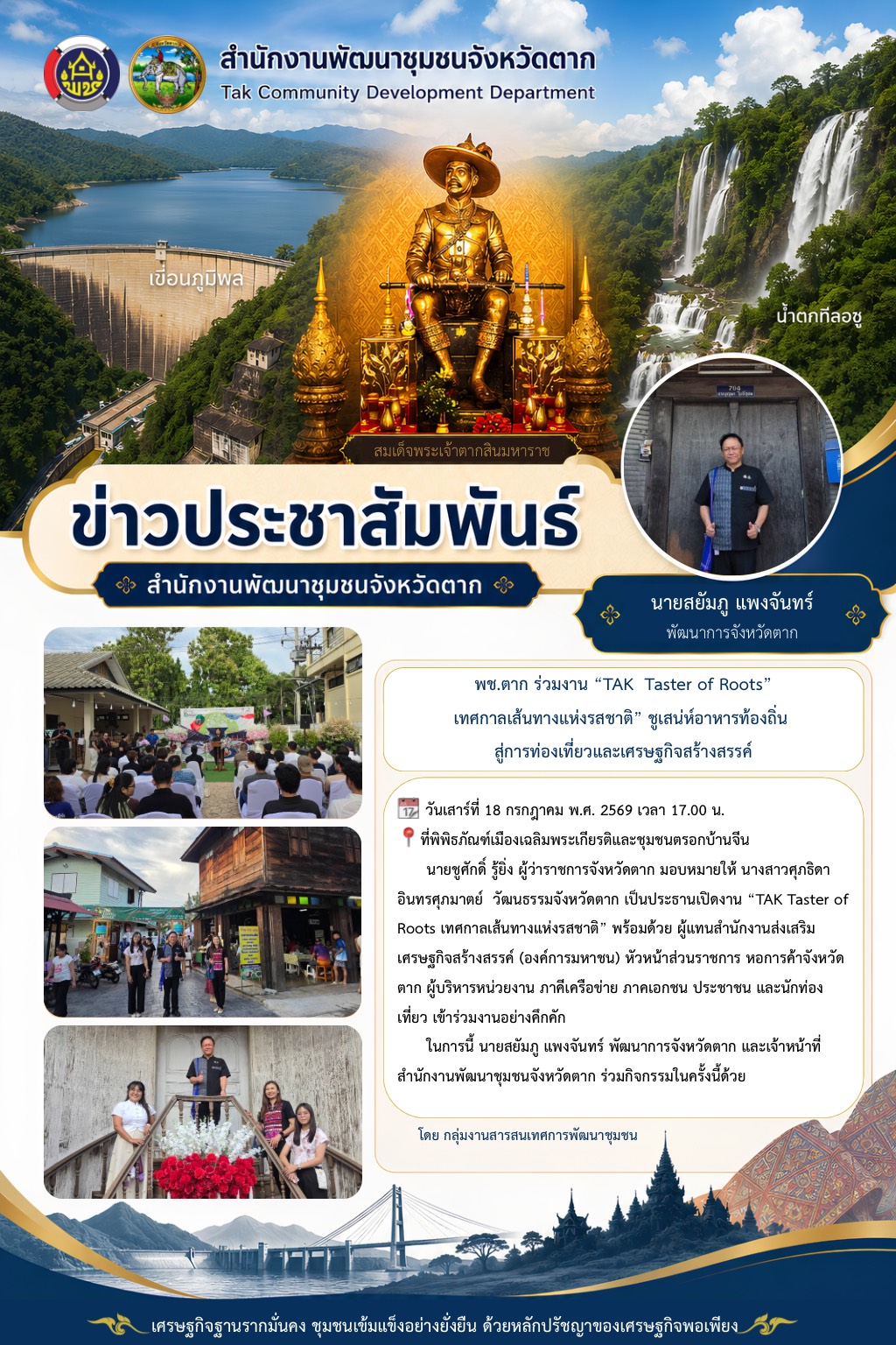 🌈 พช.ตาก : ร่วมงาน “TAK  Taster of Roots “ เทศกาลเส้นทางแห่งรสชาติ” ชูเสน่ห์อาหารท้องถิ่น สู่การท่องเที่ยวและเศรษฐกิจสร้างสรรค์