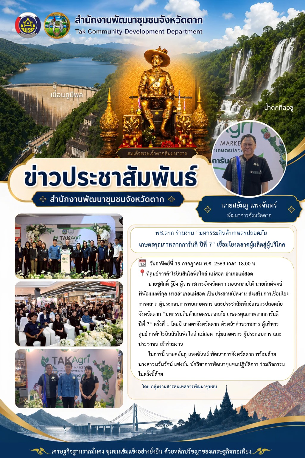 🌈 พช.ตาก : ร่วมงาน “มหกรรมสินค้าเกษตรปลอดภัย เกษตรคุณภาพตากการันตี ปีที่ 7” เชื่อมโยงตลาดผู้ผลิตสู่ผู้บริโภค