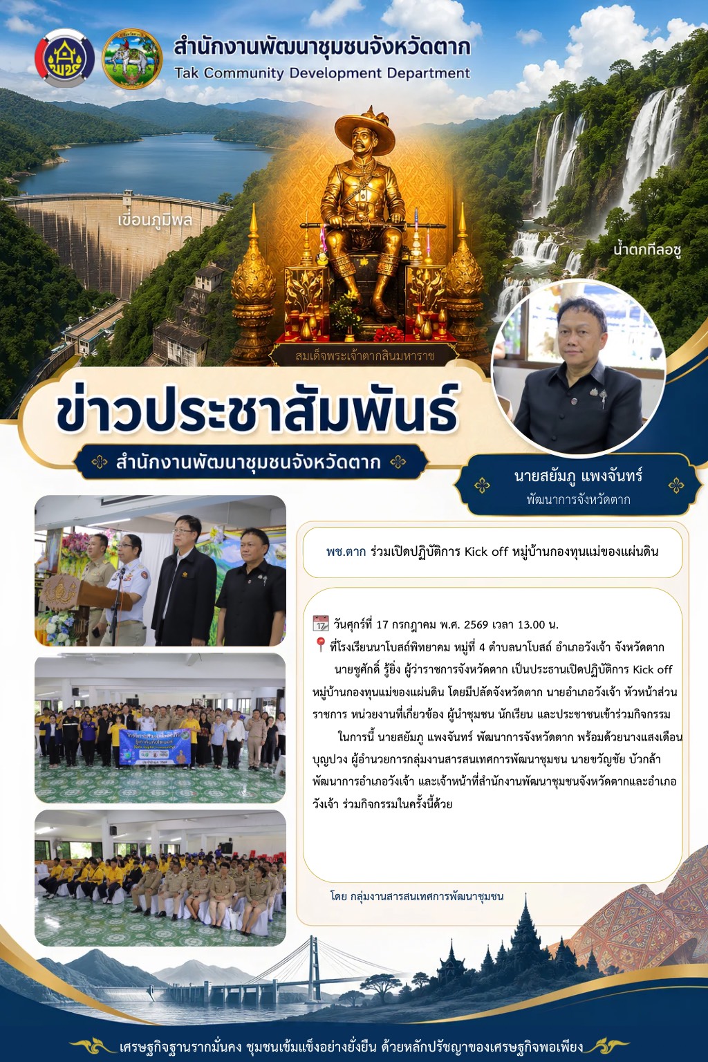 🌈 พช.ตาก : ร่วมเปิดปฏิบัติการ Kick off หมู่บ้านกองทุนแม่ของแผ่นดิน