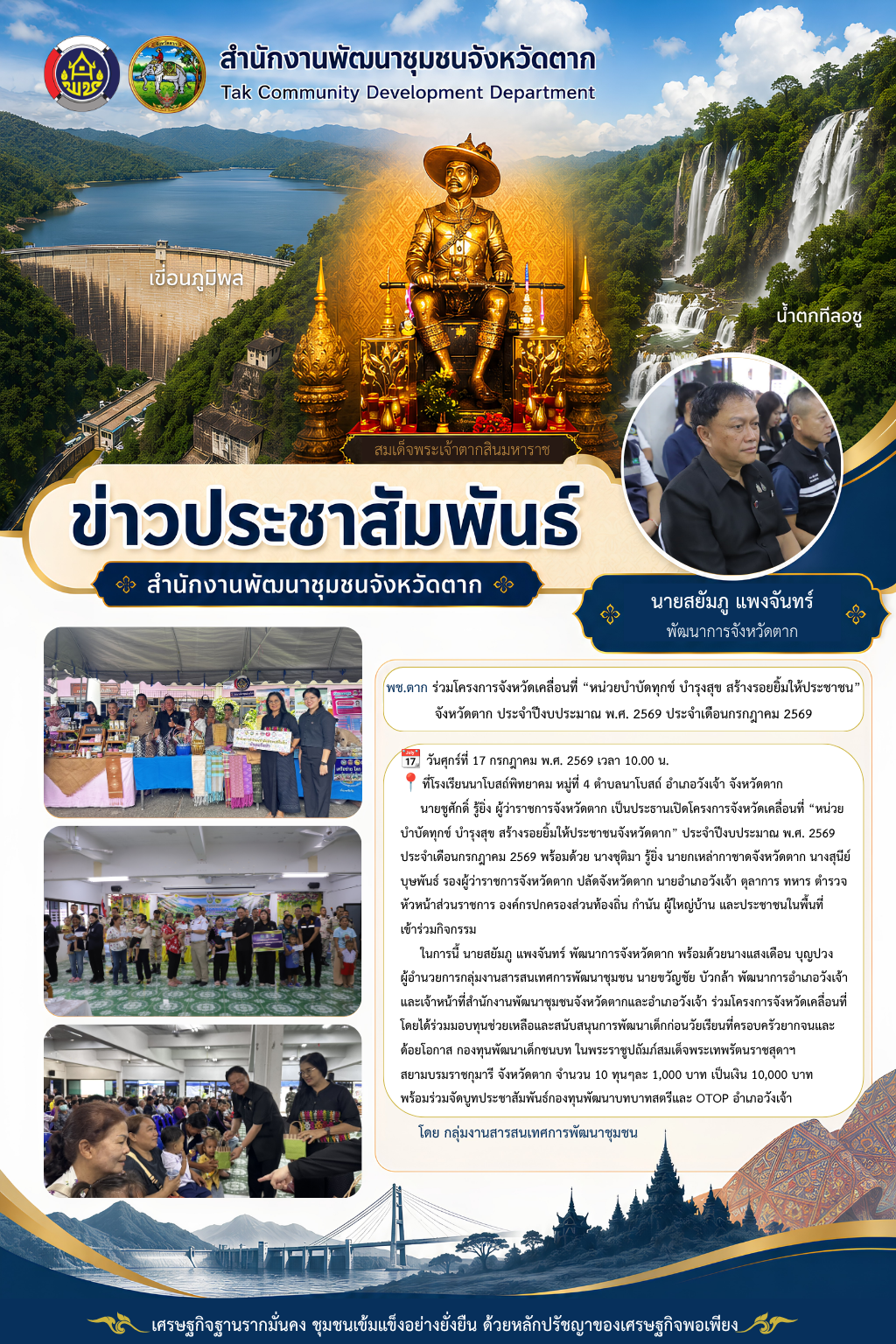 🌈 พช.ตาก : ร่วมกิจกรรมจังหวัดเคลื่อนที่ “หน่วยบำบัดทุกข์ บำรุงสุข สร้างรอยยิ้มให้ประชาชน” ครั้งที่ 8/2569 มอบบริการภาครัฐ มุ่งให้ประชาชนเข้าถึงบริการอย่างสะดวกรวดเร็ว