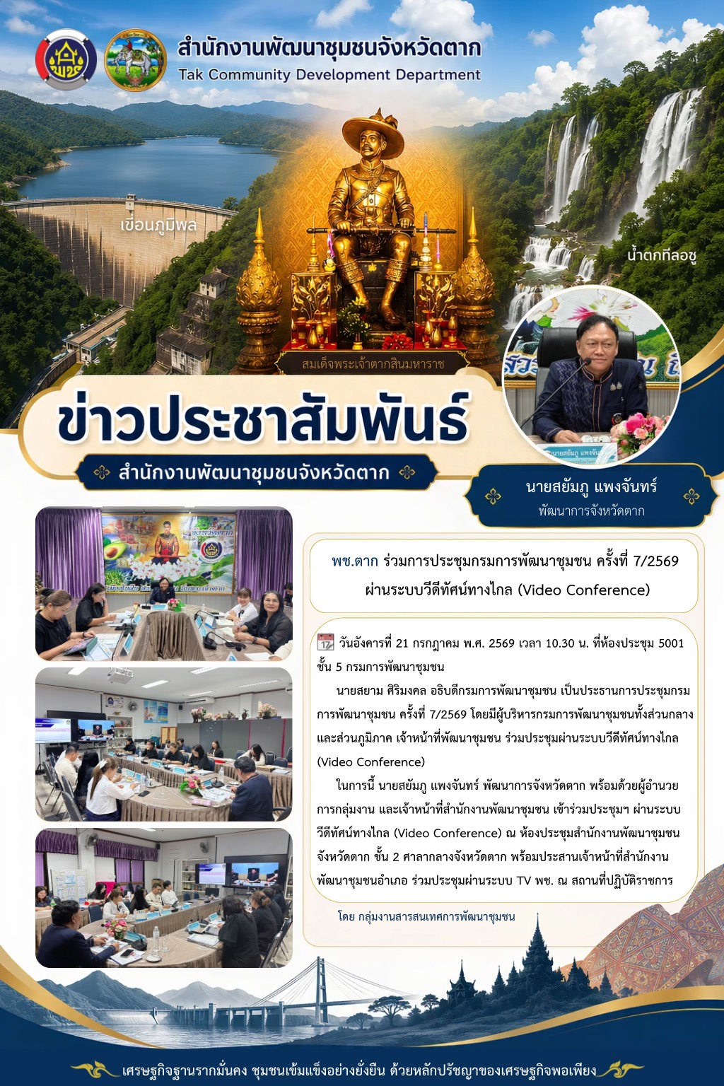 🌈 พช.ตาก : ร่วมการประชุมกรมการพัฒนาชุมชน ครั้งที่ 7/2569 ผ่านระบบวีดีทัศน์ทางไกล (Video Conference)