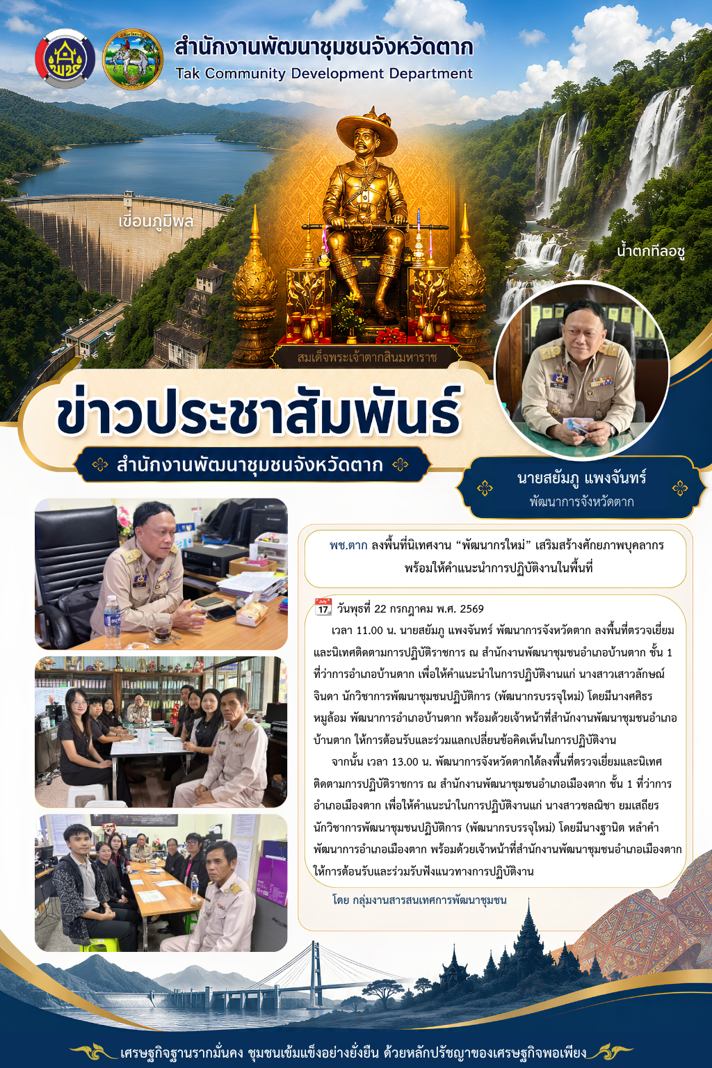 🌈 พช.ตาก : ลงพื้นที่นิเทศงาน “พัฒนากรใหม่” เสริมสร้างศักยภาพบุคลากร พร้อมให้คำแนะนำการปฏิบัติงานในพื้นที่