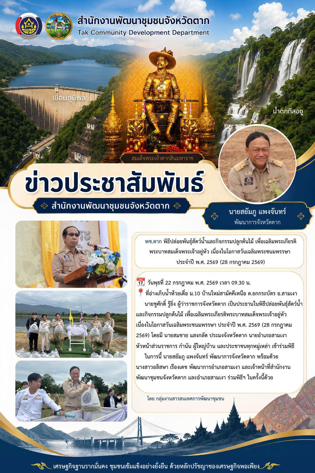 🌈 พช.ตาก : ร่วมพิธีปล่อยพันธุ์สัตว์น้ำและกิจกรรมปลูกต้นไม้ เพื่อเฉลิมพระเกียรติพระบาทสมเด็จพระเจ้าอยู่หัว เนื่องในโอกาสวันเฉลิมพระชนมพรรษา ประจำปี พ.ศ. 2569 (28 กรกฎาคม 2569)