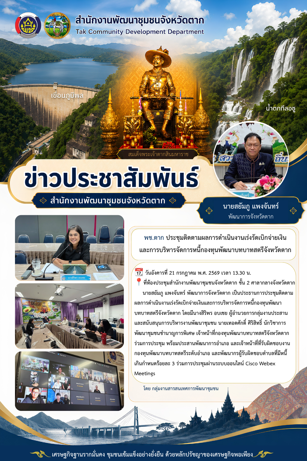 🌈 พช.ตาก : ประชุมติดตามผลการดำเนินงานเร่งรัดเบิกจ่ายเงินและการบริหารจัดการหนี้กองทุนพัฒนาบทบาทสตรีจังหวัดตาก