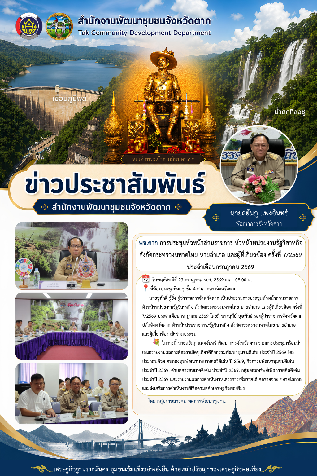 🌈 พช.ตาก : ร่วมการประชุมคณะกรมการจังหวัดตาก หัวหน้าส่วนราชการฯ และผู้เกี่ยวข้อง ครั้งที่ 7/2569 ประจำเดือนกรกฎาคม 2569