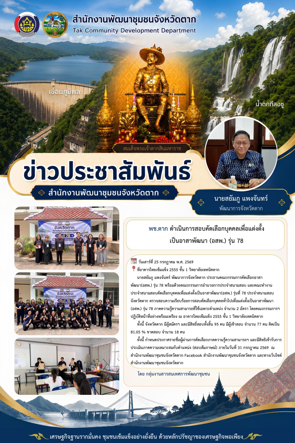 🌈 พช.ตาก : ดำเนินการสอบคัดเลือกบุคคลเพื่อแต่งตั้งเป็นอาสาพัฒนา (อสพ.) รุ่น 78
