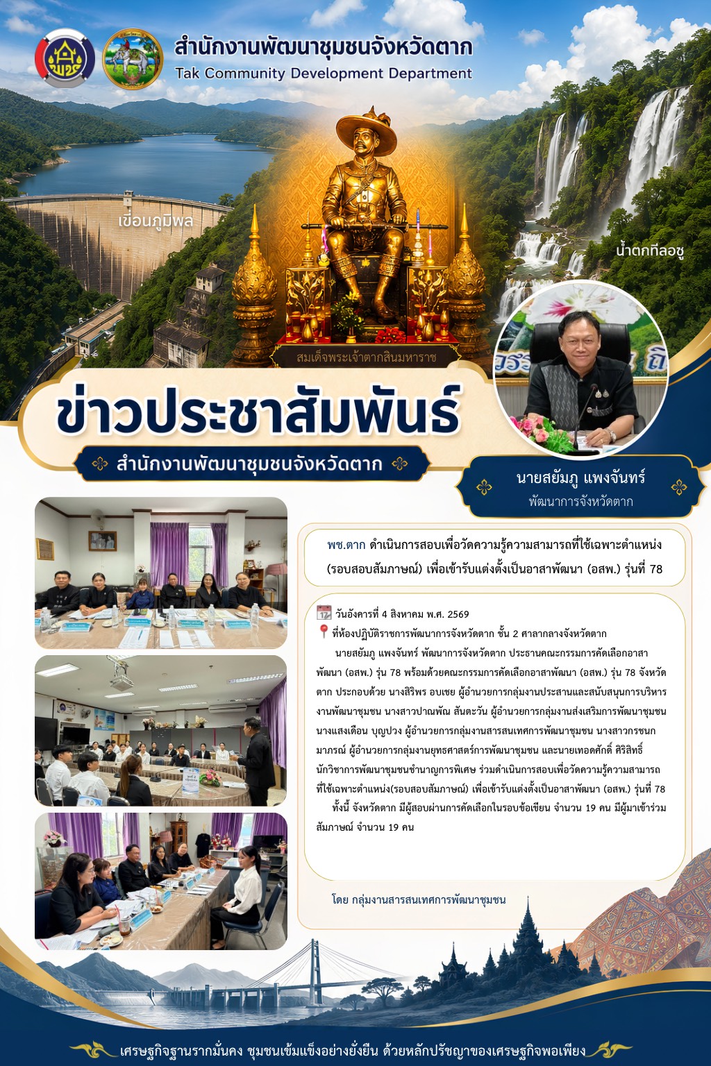 🌈 พช.ตาก : ดำเนินการสอบเพื่อวัดความรู้ความสามารถที่ใช้เฉพาะตำแหน่ง(รอบสอบสัมภาษณ์) เพื่อเข้ารับแต่งตั้งเป็นอาสาพัฒนา (อสพ.) รุ่นที่ 78