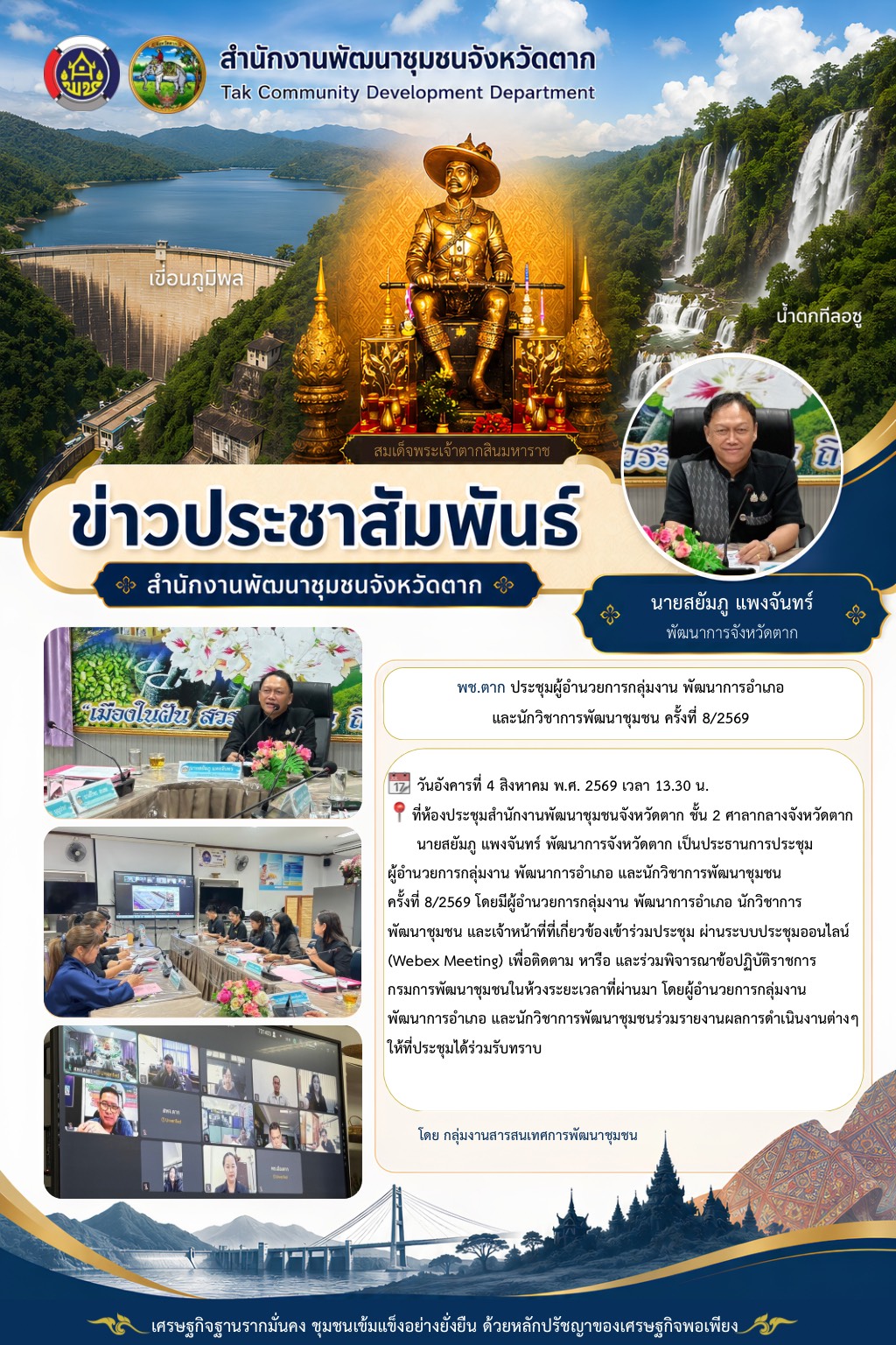 🌈 พช.ตาก : ประชุมผู้อำนวยการกลุ่มงาน พัฒนาการอำเภอ และนักวิชาการพัฒนาชุมชน ครั้งที่ 8/2569 