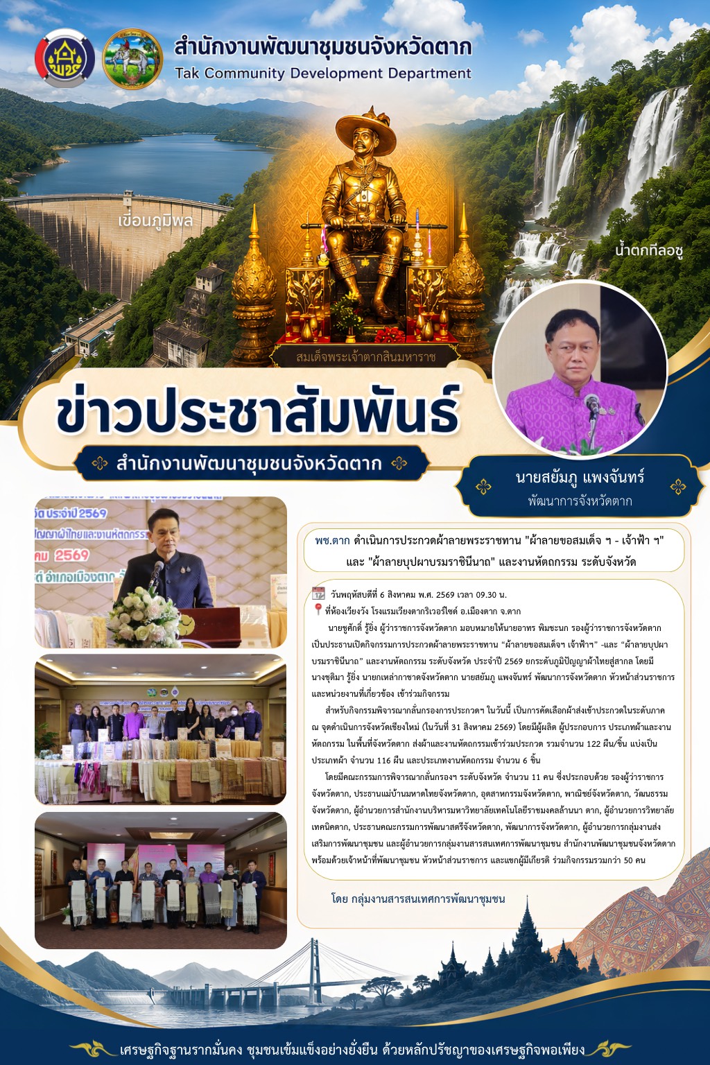 🌈 พช.ตาก : จัดการประกวดผ้าลายพระราชทาน “ผ้าลายขอสมเด็จฯ เจ้าฟ้าฯ” -และ “ผ้าลายบุปผาบรมราชินีนาถ” และงานหัตถกรรม ระดับจังหวัด ประจำปี 2569 ยกระดับภูมิปัญญาผ้าไทยสู่สากล
